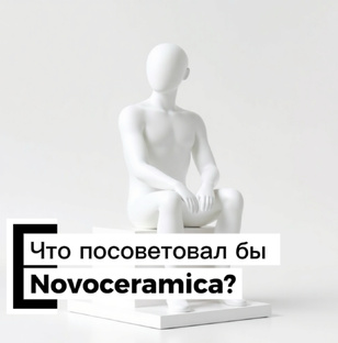 Что посоветовал бы Novoceramica? 