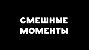 СМЕШНЫЕ МОМЕНТЫ