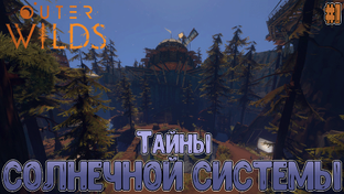 Outer Wilds
