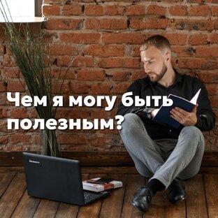 Чем я могу быть полезным?