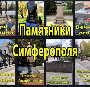 Памятники Симферополя