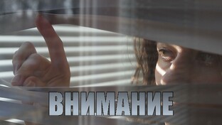 ВНИМАНИЕ