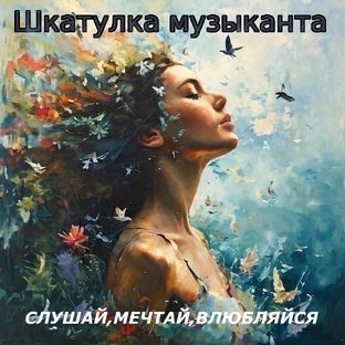 АЛЬБОМ "СЛУШАЙ,МЕЧТАЙ,ВЛЮБЛЯЙСЯ" ОТ ШКАТУЛКА МУЗЫКАНТА