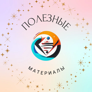 Полезные материалы 