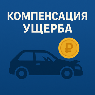 О компенсации ущерба