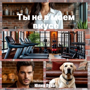 Ты не в моем вкусе