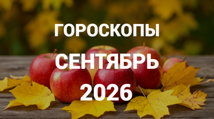 ГОРОСКОПЫ | СЕНТЯБРЬ 2026