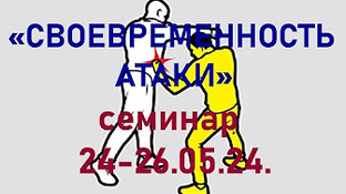 "СВОЕВРЕМЕННОСТЬ АТАКИ"