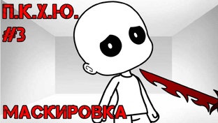 П.К.Х.Ю.