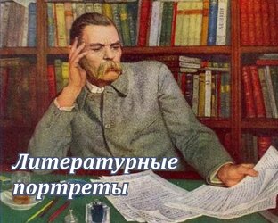М. Горький. Литературные портреты 