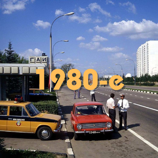 1980-е