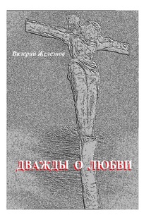Дважды о любви