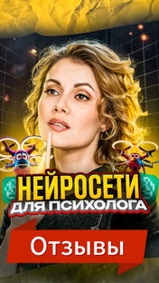 Нейросети для психологов 