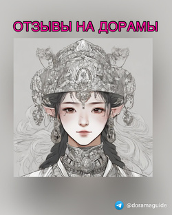 Отзывы на дорамы