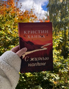 Романы Кристин Ханны