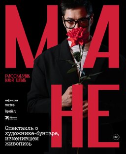 Про спектакль «МАНЕ»