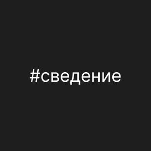 Сведение
