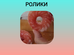 Ролики