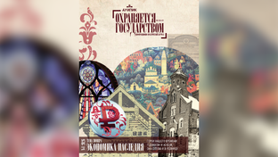 «Охраняется государством», выпуск №1|2026