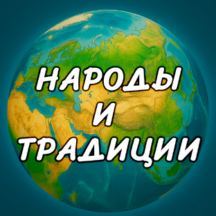 Народы и традиции