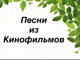 Песни из кинофильмов