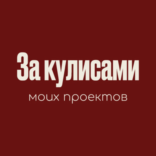 За кулисами моих проектов