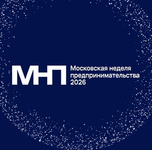 Московская неделя предпринимательства 2026