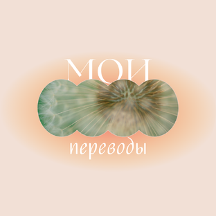 Мои переводы