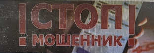 ОСТОРОЖНО! МОШЕННИКИ! 