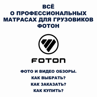 Всё о беспружинных ортопедических матрасах для спальников грузовиков ФОТОН