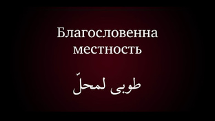 Примеры молитв бахаи на языках Откровения