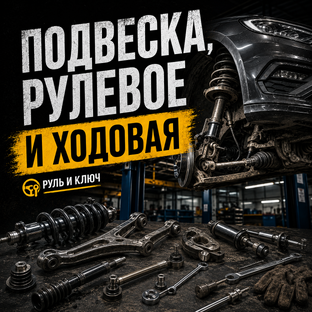 Подвеска, рулевое и ходовая