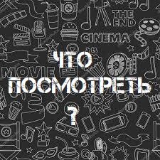 Что посмотреть