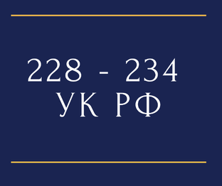 Незаконные приобретение, хранение, сбыт наркотиков