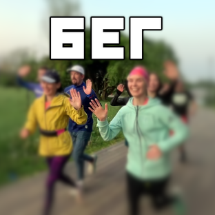 Бег