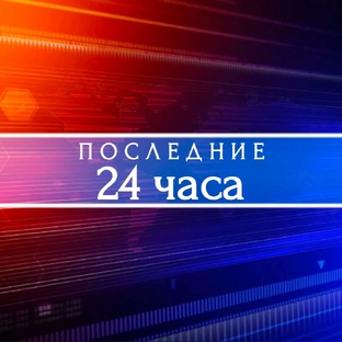 "ПОСЛЕДНИЕ 24 ЧАСА"