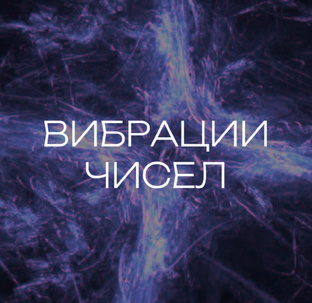 Вибрации чисел