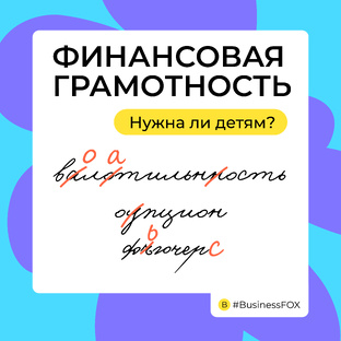 Финансовая грамотность