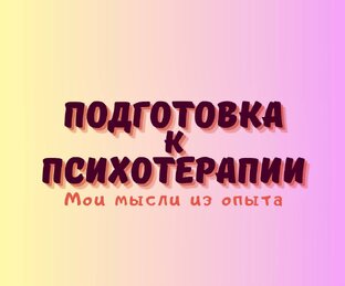 Как подготовиться к психотерапии: мое мнение