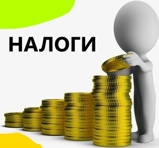 Налоги