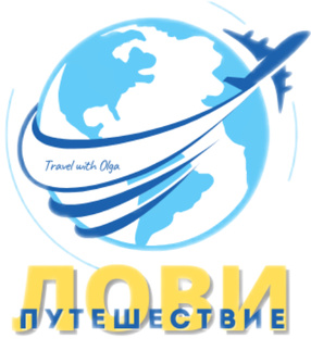 ДЛЯ ПУТЕШЕСТВЕННИКОВ