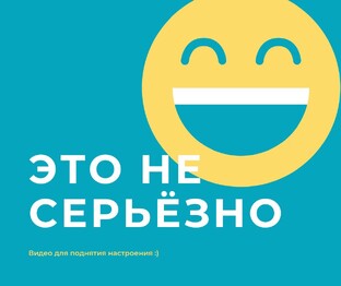 Это НЕ серьёзно!