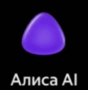 Алиса AI