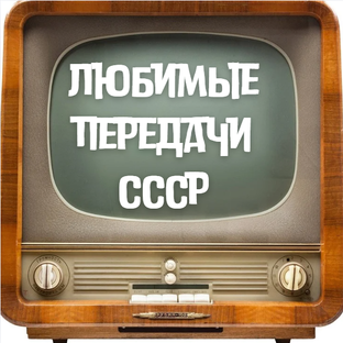 Телепередачи СССР