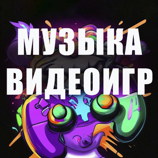 Музыка видеоигр