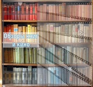Обзоры книг и кино