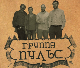 Группа Пульс