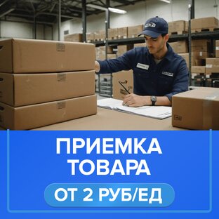 Приемка товаров 