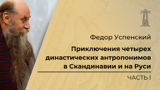 Семинар Ф.Б. Успенского «Варяжский клуб»