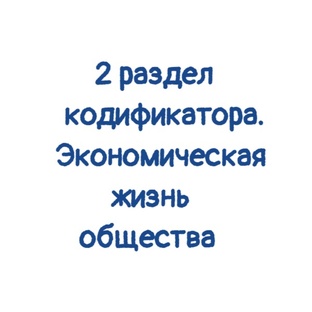 Карточки-памятки к разделу 2. Экономическая жизнь общества